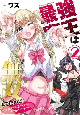 Manga Saikyou Maou wa Musou Shiteta no ni - Nyotaika Kaijo no Kagi wa Hitodasuke no Tabi deshita - vol.2 (最強魔王は無双してたのに ～女体化解除のカギは人助けの旅でした～ 2)  / WASU