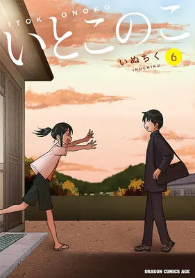Manga Itoko no Ko vol.6 (いとこのこ 6)  / Inuchiku
