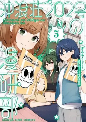 Manga Complete Set Okinami-sou 202-gou no Mankenbu (Vol.1-3) (沖浪荘202号の漫研部)  / Ginmoku