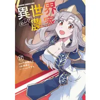 Manga Set Isekai Nonbiri Nouka (Vol.1-17) (異世界のんびり農家)  / Tsurugi Yasuyuki & Yasumo & Naitou Kinosuke