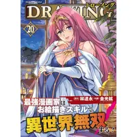 Manga Set Drawing: Saikyou Mangaka wa Oekaki Skill de Isekai Musou Suru! (Vol.1-20) (ドローイング 最強漫画家はお絵描きスキルで異世界無双する!)  / Kim Kwang-Hyun & LIM Dall-Young