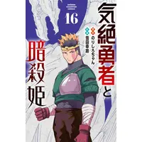 Manga Set Kizetsu Yuusha to Ansatsu Hime (Vol.1-16) (気絶勇者と暗殺姫)  / Setsuda Yukiji