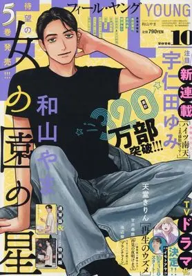 Magazine FEELYOUNG (FEELYOUNG(フィールヤング): FEELYOUNG(フィールヤング) (10月号)) 