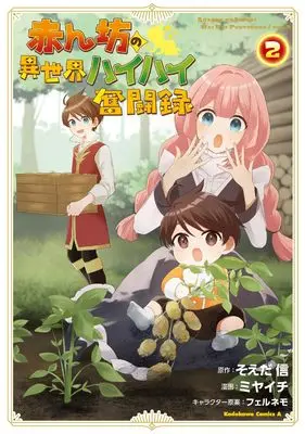 Manga Akanbou no Isekai Haihai Funtouroku vol.2 (赤ん坊の異世界ハイハイ奮闘録(2) (角川コミックス・エース))  / Miyaichi