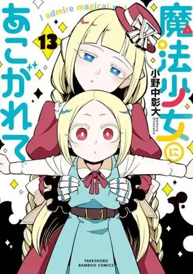 Manga Gushing over Magical Girls (Mahou Shoujo ni Akogarete) vol.13 (魔法少女にあこがれて (13) (バンブーコミックス))  / Ononaka Akihiro