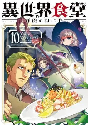 Manga Isekai Shokudou ~Youshoku no Nekoya~ vol.10 (異世界食堂 洋食のねこや(10) (角川コミックス・エース))  / ヤミザワ & モロザワ
