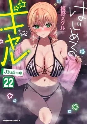 Manga Hajimete no Gal (My First Girlfriend Is a Gal) vol.22 (はじめてのギャル (22) (角川コミックス・エース))  / Ueno Meguru