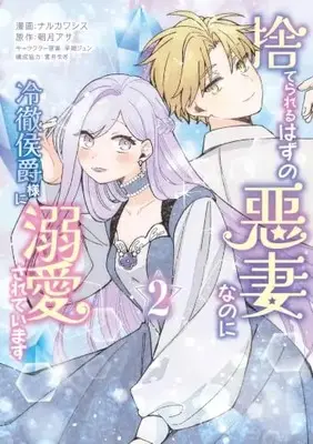 Manga Suterareru Hazu no Akusai nanoni Reitetsu Koushaku-sama ni Dekiai sareteimasu vol.2 (捨てられるはずの悪妻なのに冷徹侯爵様に溺愛されています 2 (フロース コミック))  / 貫井 なお & ナルカワ シス