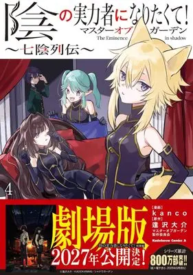 Manga Kage no Jitsuryokusha ni Naritakute! Master of Garden ~Shichikage Retsuden vol.4 (陰の実力者になりたくて!マスターオブガーデン~七陰列伝~(4) (角川コミックス・エース))  / kanco