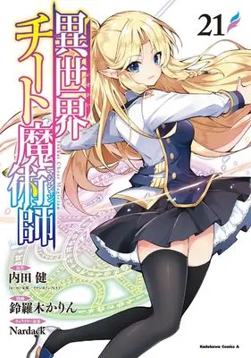 Manga Isekai Cheat Magician vol.21 (異世界チート魔術師 (21) (角川コミックス・エース))  / Suzuragi Karin