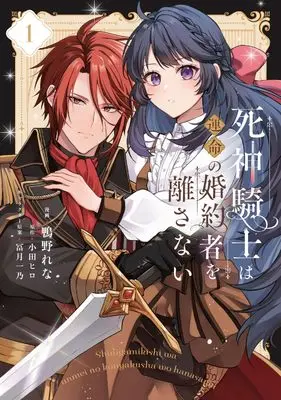 Manga Shinigami Kishi wa Unmei no Konyakusha wo Hanasanai vol.1 (死神騎士は運命の婚約者を離さない 1 (フロース コミック))  / Kamono Rena