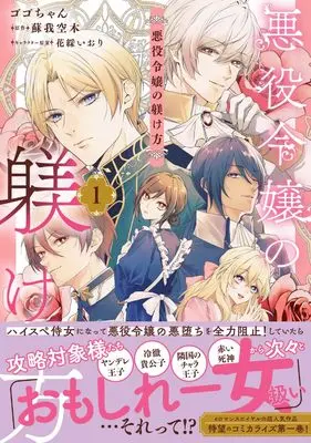 Manga Akuyaku Reijou no Shitsukekekata vol.1 (悪役令嬢の躾け方1 (フロース コミック))  / Gogo-chan