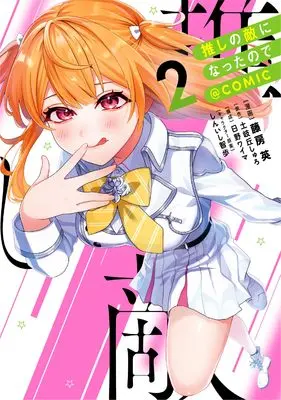 Manga Oshi no Teki ni natta node vol.2 (推しの敵になったので＠COMIC 第2巻 (コロナ・コミックス))  / 藤房英