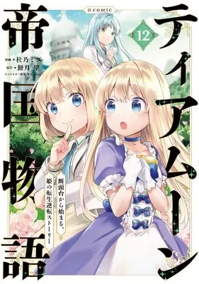 Manga Tearmoon Teikoku Monogatari vol.12 (ティアムーン帝国物語～断頭台から始まる、姫の転生逆転ストーリー～@COMIC 第12巻 (コロナ・コミックス))  / Morino Mizu