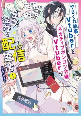 Manga Yasagure Shitsuji Vtuber to Negative Ponkotsu Reijou Vtuber no Kyojitsu Konzaina Haishin Seikatsu vol.1 (やさぐれ執事Vtuberとネガティブポンコツ令嬢Vtuberの虚実混在な配信生活＠COMIC 第1巻 (コロナ・コミックス))  / 木津崎