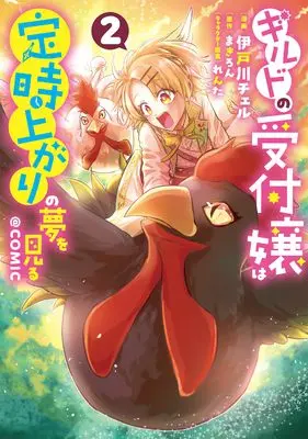 Manga Guild no Uketsukejou wa Teiji Agari no Yume wo Miru vol.2 (ギルドの受付嬢は定時上がりの夢を見る@COMIC 第2巻 (コロナ・コミックス))  / 伊戸川チェル