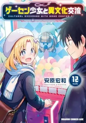 Manga Game Center Shoujo to Ibunka Kouryuu vol.12 (ゲーセン少女と異文化交流 12 (ドラゴンコミックスエイジ))  / Yasuhara Hirokazu
