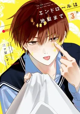 Manga End Roll wa Jigoku made vol.3 (エンドロールは地獄まで3)  / Mibboshi Shizuki