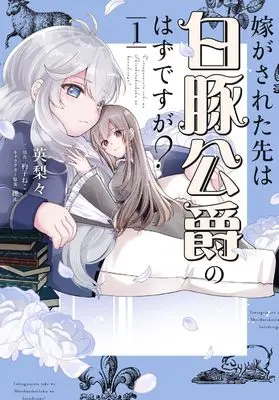 Manga Totsugasareta Saki wa Shirobuta Kousaku no Hazu desu ga? vol.1 (嫁がされた先は白豚公爵のはずですが? 1 (フロース コミック))  / 英梨々