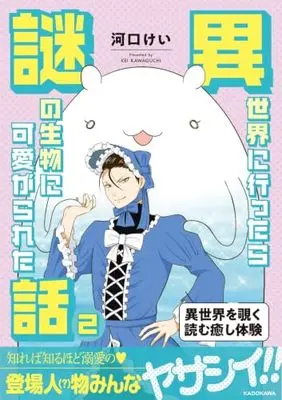 Manga Isekai ni Ittara Nazo no Seibutsu ni Kawaigarareta Hanashi vol.2 (異世界に行ったら謎の生物に可愛がられた話 2)  / Kawaguchi Kei