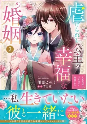Manga Shiitagerareshi Koushu no Koufuku na Konin vol.2 (虐げられし公主の幸福な婚姻 (2) 人質花嫁は二人の王に寵愛される (フロース コミック))  / Sube Karaku