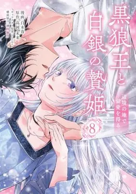 Manga Kokurou Ou to Shirogane no Niehime vol.8 (黒狼王と白銀の贄姫 8 辺境の地で最愛を得る (フロース コミック))  / Shiraki Ichigo