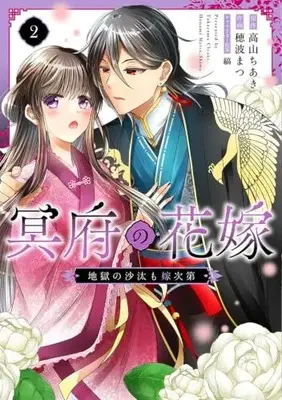 Manga Meifu no Hanayome - Jigoku no Sata mo Yome Shidai - vol.2 (冥府の花嫁 地獄の沙汰も嫁次第 2 (フロース コミック))  / 穂波 まつ