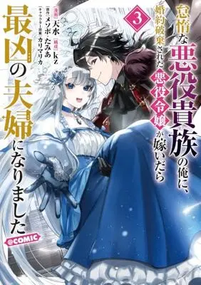 Manga Taidana Akuyaku Kizoku no Ore ni, Konyaku Hakisareta Akuyaku Reijo ga Totsuidara Saikyo no Fufu ni Narimashita vol.3 (怠惰な悪役貴族の俺に、婚約破棄された悪役令嬢が嫁いだら最凶の夫婦になりました@COMIC 第3巻 (コロナ・コミックス))  / 天水