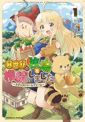 Manga Isekai no Bokujou wo Souzoku Shimashita Star Stream Farm vol.1 (異世界の牧場を相続しました ~スタァストリームファーム~1 (角川コミックス・エース))  / Suzukaze Sumi