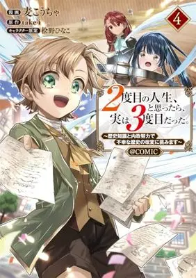 Manga 2-dome no Jinsei, to Omottara, Jitsu wa 3-dome Datta. - Rekishi Chishiki to Naisei Doryoku de Fukou na Rekishi no Kaihen ni Idomimasu - vol.4 (２度目の人生、と思ったら、実は３度目だった。～歴史知識と内政努力で不幸な歴史の改変に挑みます～@COMIC 第4巻 (コロナ・コミックス))  / 麦こうちゃ