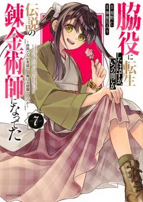 Manga Wakiyaku ni Tensei shita Hazu ga, Itsu no Manika Densetsu no Renkinjutsushi ni Natteta vol.7 (脇役に転生したはずが、いつの間にか伝説の錬金術師になってた ~仲間たちが英雄でも俺は支援職なんだが~(7) (シリウスKC))  / Kannazuki Miri