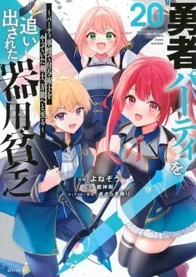 Manga Yuusha Party wo Oidasareta Kiyoubinbou vol.20 (勇者パーティを追い出された器用貧乏 ~パーティ事情で付与術士をやっていた剣士、万能へと至る~(20) (シリウスKC))  / きさらぎ ゆり & Yonezo