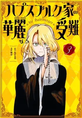 Manga Habsburg-ke no Kareinaru Junan vol.3 (ハプスブルク家の華麗なる受難(3) (KCデラックス))  / 稲谷