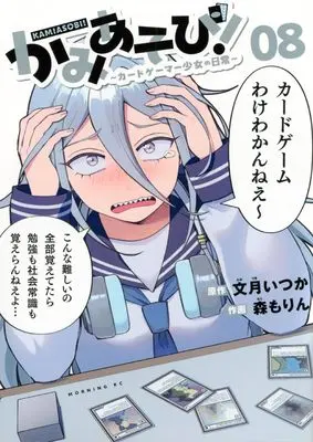 Manga Kamiasobi! - Card Game Shoujo no Nichijou vol.8 (かみあそび!~カードゲーマー少女の日常~(8) (モーニング KC))  / Mori Morin