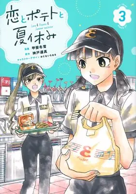 Manga Koi to Potato to Natsuyasumi vol.3 (恋とポテトと夏休み(3) (シリウスKC))  / 甲斐 冬雪 & おとない ちあき