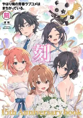 Art Book My Youth Romantic Comedy Is Wrong, As I Expected (Yahari Ore no Seishun Love Comedy wa Machigatteiru.) (やはり俺の青春ラブコメはまちがっている。-刻-: 15周年記念ムック)  / Watari Wataru & ぽんかん8