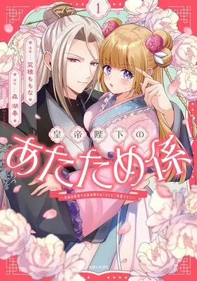 Manga Koutei Heika no Atatame-gakari vol.1 (皇帝陛下のあたため係 1: ~冷血白蛇陛下は田舎娘のぬくもりをご所望です!?~)  / 菜種ももな