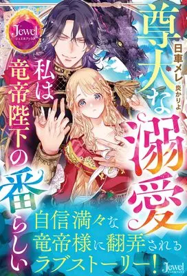 Manga  (尊大な溺愛 私は竜帝陛下の番らしい)  / 日車 メレ