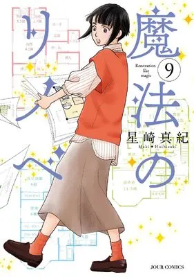 Manga Mahou no Rinobe vol.9 (魔法のリノベ (9) (ジュールコミックス))  / Hoshizaki Maki
