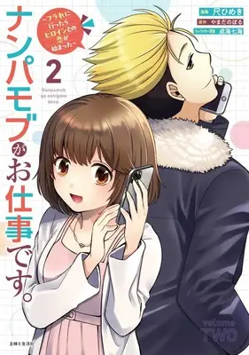 Manga Nampa Mob ga Oshigoto desu - Furare ni Ittara Heroine to no Koi ga Hajimatta - vol.2 (ナンパモブがお仕事です。~フラれに行ったらヒロインとの恋が始まった~ 2)  / Shaku Himeki
