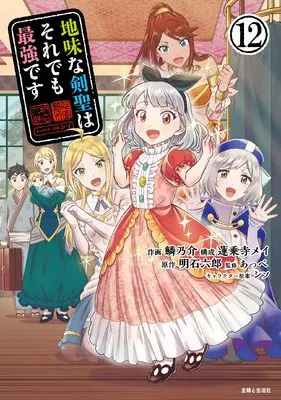 Manga Jimi na Kensei wa Soredemo Saikyou desu vol.12 (地味な剣聖はそれでも最強です 12)  / 鱗乃介