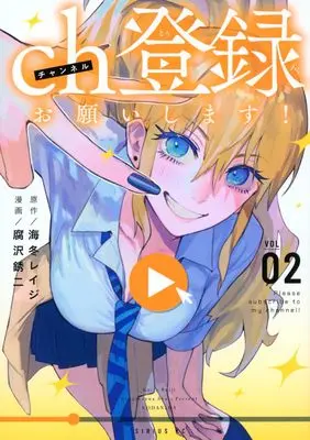 Manga Channel Touroku Onegaishimasu! vol.2 (ch登録お願いします!(2) (シリウスKC))  / Kusarezawa Shuuji