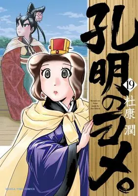 Manga Koumei no Yome. vol.19 (孔明のヨメ。 19 (まんがタイムコミックス))  / Tokou Jun