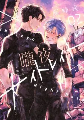 Manga Oboroyo Night Raid vol.2 (朧夜ナイトレイド(2))  / Fujimine Shiki