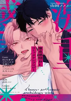Manga Gekiomo Kanjou BL (激重感情BL コミックアンソロジー (あすかコミックスCL-DX)) 