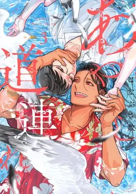 Manga Ayashi Michizure vol.3 (あやし道連れ(3))  / Hanabusa Suuji