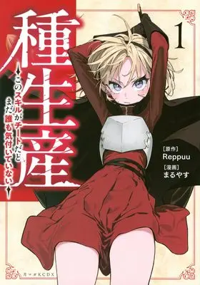 Manga Shuseisan - Kono Skill ga Cheat da to Mada Dare mo Kizuiteinai - vol.1 (種生産 ~このスキルがチートだとまだ誰も気付いていない~(1) (KCデラックス))  / Maruyasu