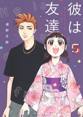 Manga Kare wa Tomodachi(Urano Gekko) vol.5 (彼は友達(5) (モーニング KC))  / Urano Gekko