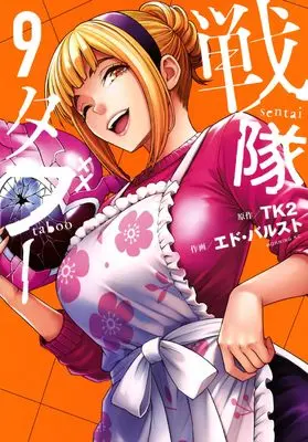 Manga Sentai Taboo vol.9 (戦隊タブー(9) (モーニング KC))  / エド・バルスト