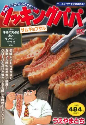Manga Cooking Papa (クッキングパパ サムギョプサル (講談社プラチナコミックス))  / Ueyama Tochi